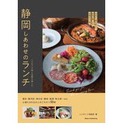 静岡しあわせのランチ―こだわりの味と空間を愉しむ [単行本]