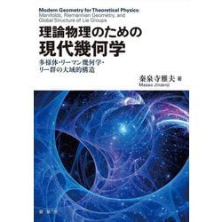 理論物理のための現代幾何学―多様体・リーマン幾何学・リー群の大域的構造 [単行本]