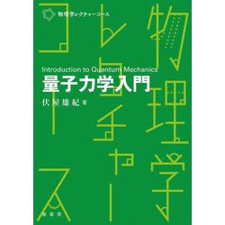 量子力学入門―Introduction to Quantum Mechanics(物理学レクチャーコース) [単行本]