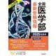 全国医学部最新受験情報〈2025年度用〉国公私立大学医学部の入試情報と出題傾向分析 [全集叢書]