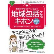 看護の現場ですぐに役立つ地域包括ケアのキホン―令和6年診療報酬改定対応第4版(ナースのためのスキルアップノート) [単行本]