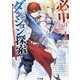 必中のダンジョン探索〈1〉―必中なので安全圏からペチペチ矢を射ってレベルアップ(HJ文庫) [文庫]