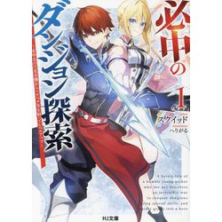 必中のダンジョン探索〈1〉―必中なので安全圏からペチペチ矢を射ってレベルアップ(HJ文庫) [文庫]