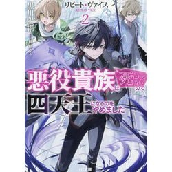 リピート・ヴァイス〈2〉―悪役貴族は死にたくないので四天王になるのをやめました(HJ文庫) [文庫]