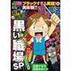 ぷち本当にあった愉快な話　精神崩壊!! 黒い職場SP(バンブーコミックス) [コミック]