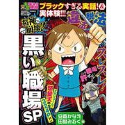 ぷち本当にあった愉快な話　精神崩壊!! 黒い職場SP(バンブーコミックス) [コミック]