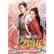 一念開花 ~ひとひらの恋ひらく時~ DVD-BOX2