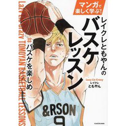 マンガで楽しく学ぶ!レイクレともやんのバスケレッスン―#バスケを楽しめ [単行本]