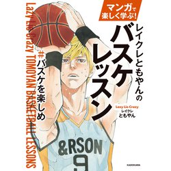 ヨドバシ.com - マンガで楽しく学ぶ!レイクレともやんのバスケ