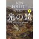 光の鎧〈中〉（扶桑社ミステリー） [文庫]