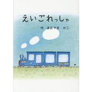 えいごれっしゃ [絵本]
