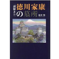 謎解き！？徳川家康の墓所 [単行本]