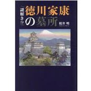 謎解き！？徳川家康の墓所 [単行本]