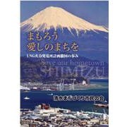 まもろう愛しのまちを―LNG火力発電所計画撤回の歩み [単行本]
