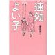速効よい子―10歳までにしたいこと、10歳からでもできること [単行本]