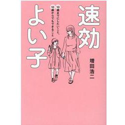 速効よい子―10歳までにしたいこと、10歳からでもできること [単行本]