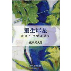 室生犀星―音楽への愛と祈り [単行本]
