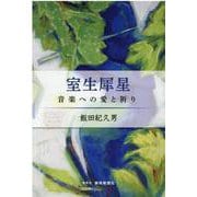 室生犀星―音楽への愛と祈り [単行本]