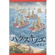 小説ハ・ク・ス・キ・ノ・エ [単行本]