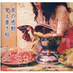 古今東西 食の感動 覚え書き帖 [単行本]