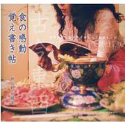 古今東西 食の感動 覚え書き帖 [単行本]