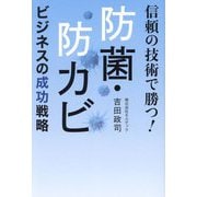 信頼の技術で勝つ！防菌・防カビビジネスの成功戦略 [単行本]