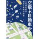 空飛ぶ自動車学校―三代目社長の理念と革新の経営 [単行本]