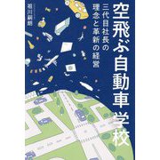 空飛ぶ自動車学校―三代目社長の理念と革新の経営 [単行本]