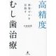 高精度むし歯治療―再発ゼロを目指す [単行本]