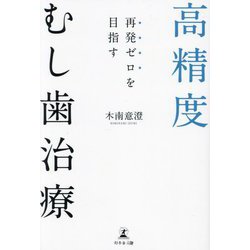 高精度むし歯治療―再発ゼロを目指す [単行本]