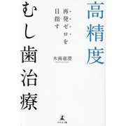 高精度むし歯治療―再発ゼロを目指す [単行本]