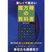 楽しくて面白い魔方陣の教科書 [単行本]