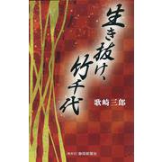 生き抜け、竹千代 [単行本]