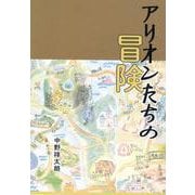 アリオンたちの冒険 [単行本]