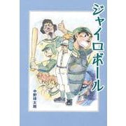ジャイロボール [単行本]