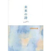 未来の詩 [単行本]