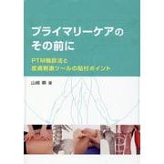 プライマリーケアのその前に PTM触診法と皮膚刺激ツールの貼付ポイント [全集叢書]