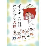 ぼくはカサンブク大将 [単行本]