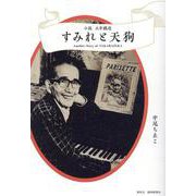 すみれと天狗 小説白井鐵造 [単行本]