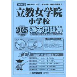 立教女学院小学校過去問題集 2025年度版（小学校別問題集首都圏版） [単行本]