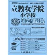 立教女学院小学校過去問題集 2025年度版（小学校別問題集首都圏版） [単行本]