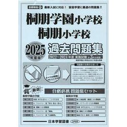 桐朋学園小学校・桐朋小学校過去問題集 2025年度版（小学校別問題集首都圏版） [単行本]