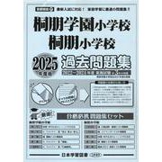 桐朋学園小学校・桐朋小学校過去問題集 2025年度版（小学校別問題集首都圏版） [単行本]