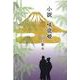 小説 咲夜姫 [単行本]