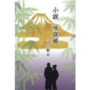 小説 咲夜姫 [単行本]