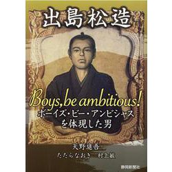 出島松造―ボーイズ・ビー・アンビシャスを体現した男 [単行本]