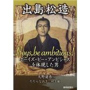 出島松造―ボーイズ・ビー・アンビシャスを体現した男 [単行本]