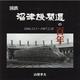 国鉄沼津機関区の百年―1886.12.1～1987.2.28 [単行本]