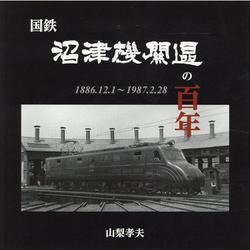 国鉄沼津機関区の百年―1886.12.1～1987.2.28 [単行本]