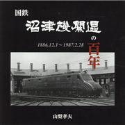 国鉄沼津機関区の百年―1886.12.1～1987.2.28 [単行本]